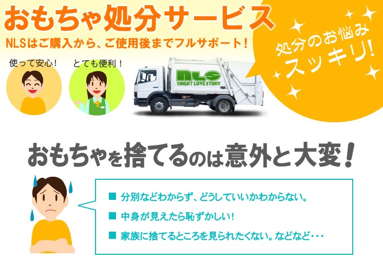 アダルトグッズ・オナニーグッズの処分サービスもあり！（NLSで購入したもの限定）