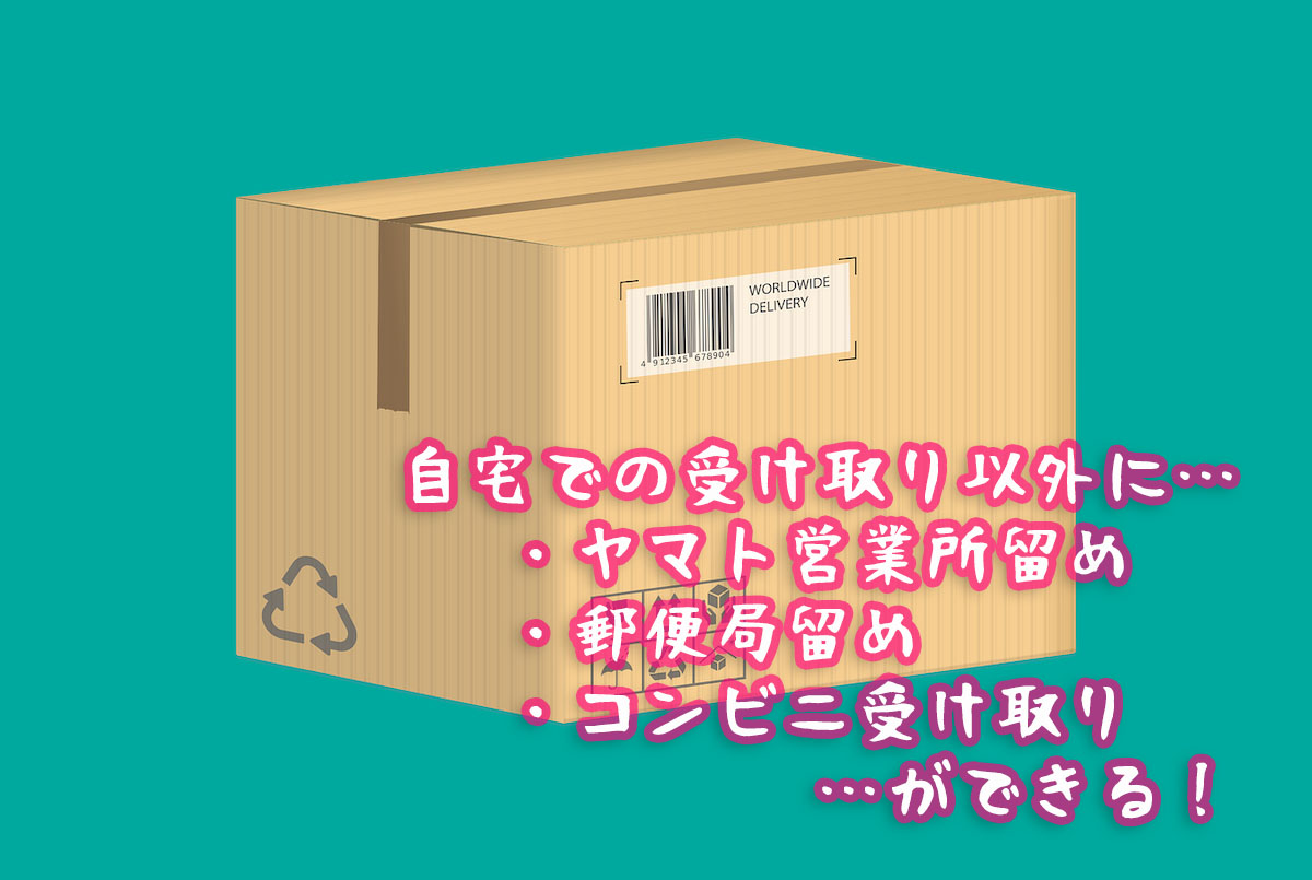 受け取り方法も豊富