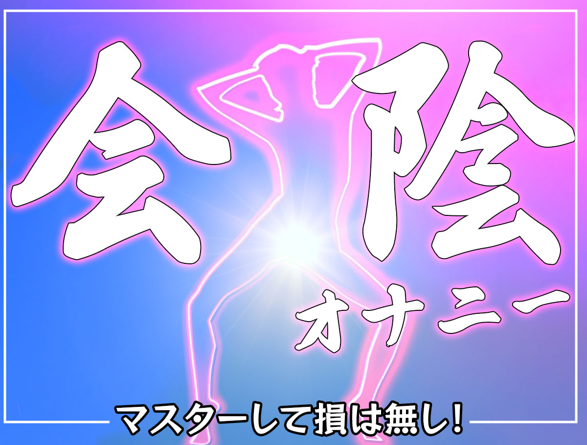 会陰オナニーはアナルオナニーできない時の代替オナニーとしてもオススメ！