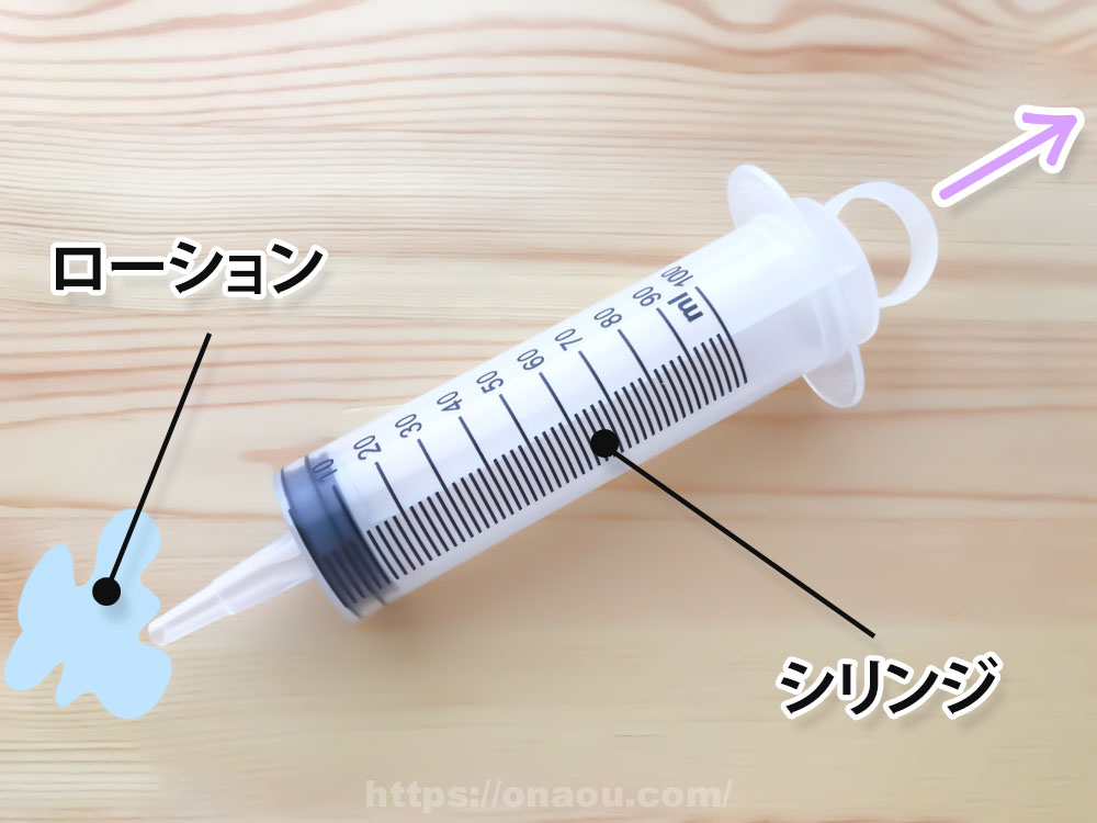 プラスチックシリンジを使ってローションを吸水