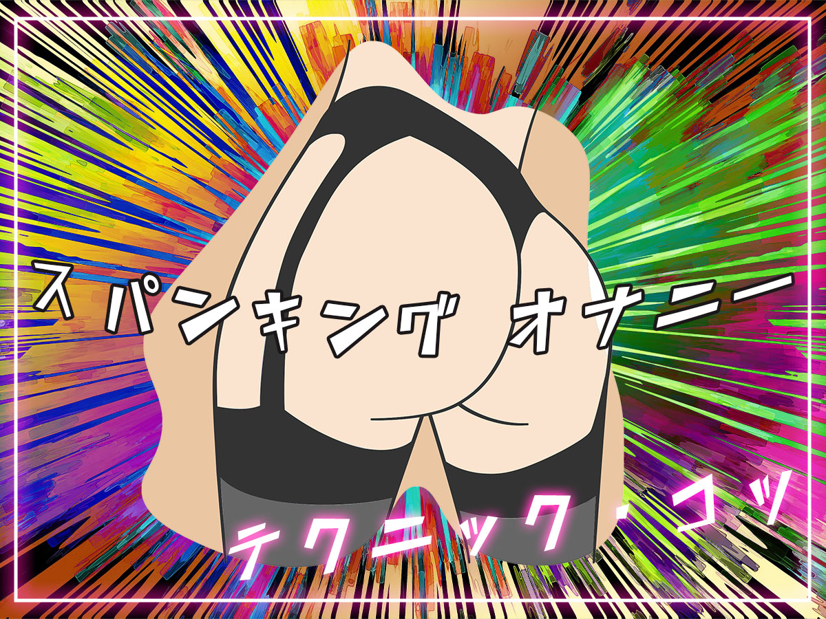 セルフ・スパンキング・オナニーの興奮するテクニック