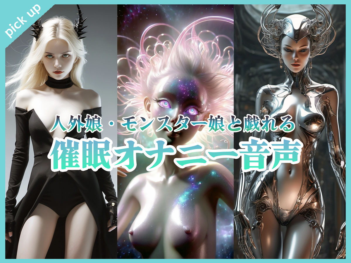人間以外とのセックスプレイをバーチャル体験する系の催眠オナニー音声・ボイス