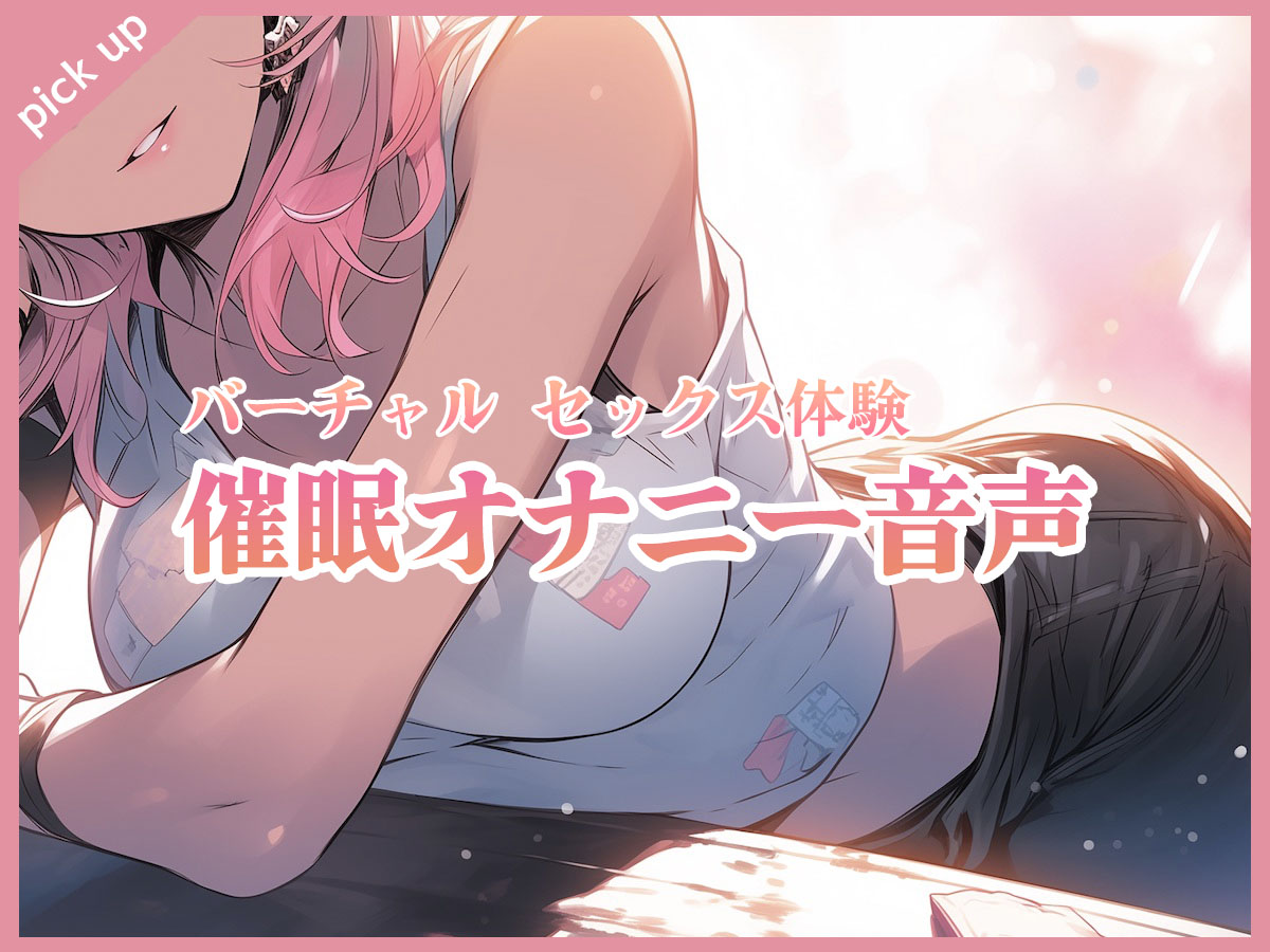 妄想の力をアップしてセックスプレイをリアルにバーチャル体験する系の催眠オナニー音声・ボイス