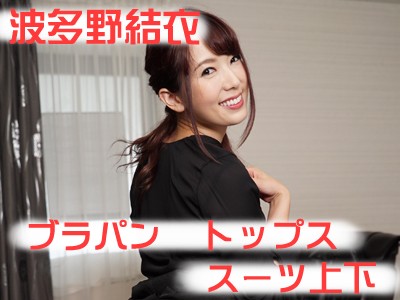 ○波多野結衣○線入黒スーツ上下+黒トップス+白花柄刺繍入青ブラパン 計5点セット