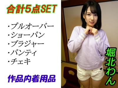 堀北わんさんがAV作品の中で着用していた衣装＆ブラジャー＆パンティのセット