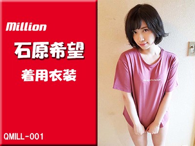 石原希望さんがAV作品で着用したブラジャー＆パンティ＆Tシャツ