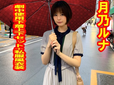 月乃ルナさんがAV作品で着用した下着＆洋服の完全セット