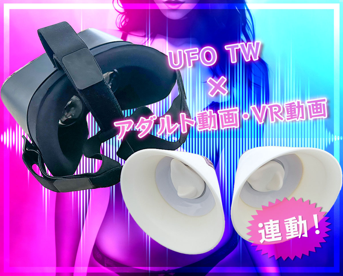 アダルト動画・VR動画を再生するとUFOTWが連動する