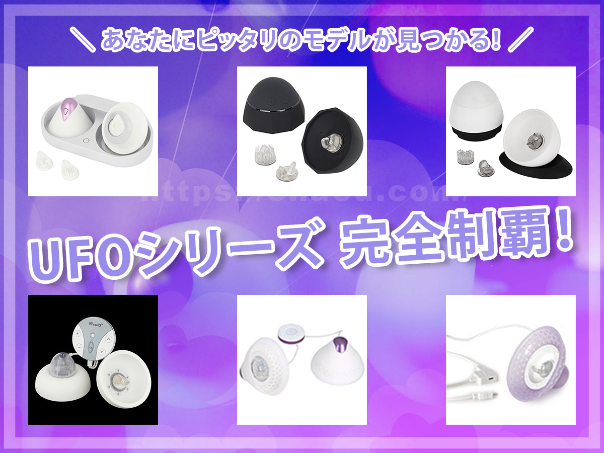 どのモデルがおすすめ？UFOシリーズ 全種類の特徴を比較！UFOの選び方を伝授【乳首オナニーグッズ】