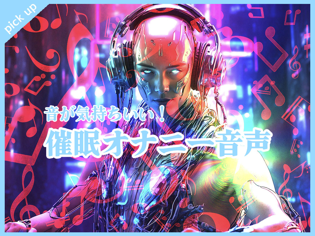 音に犯される系の催眠オナニー音声