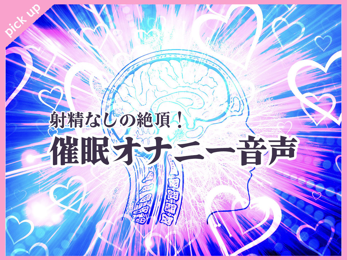 妄想の力をアップして脳イキ・ドライオーガズムする系（声だけでイカされる音声）の催眠オナニー音声・ボイス