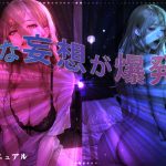 可能性は無限大！シコりまくれる妄想オナニーの方法・手順を徹底解説