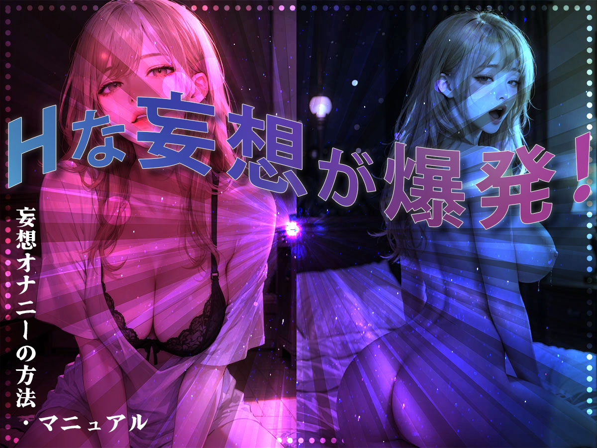 可能性は無限大！シコりまくれる妄想オナニーの方法・手順を徹底解説