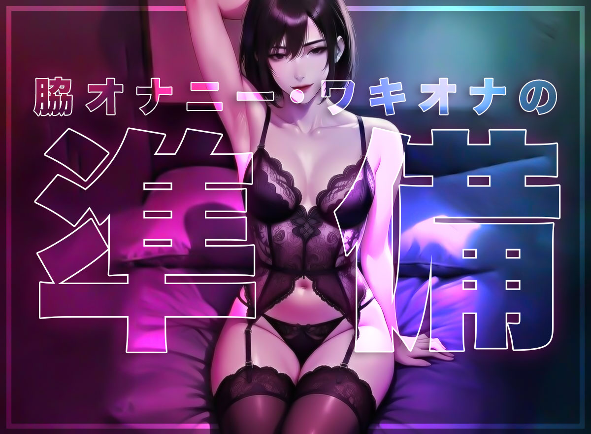 準備編：脇オナニーを始める前に必要なもの・コト