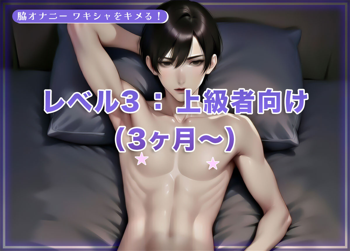 レベル3：上級者向け 脇オナニーだけでの射精（ワキシャ）への道