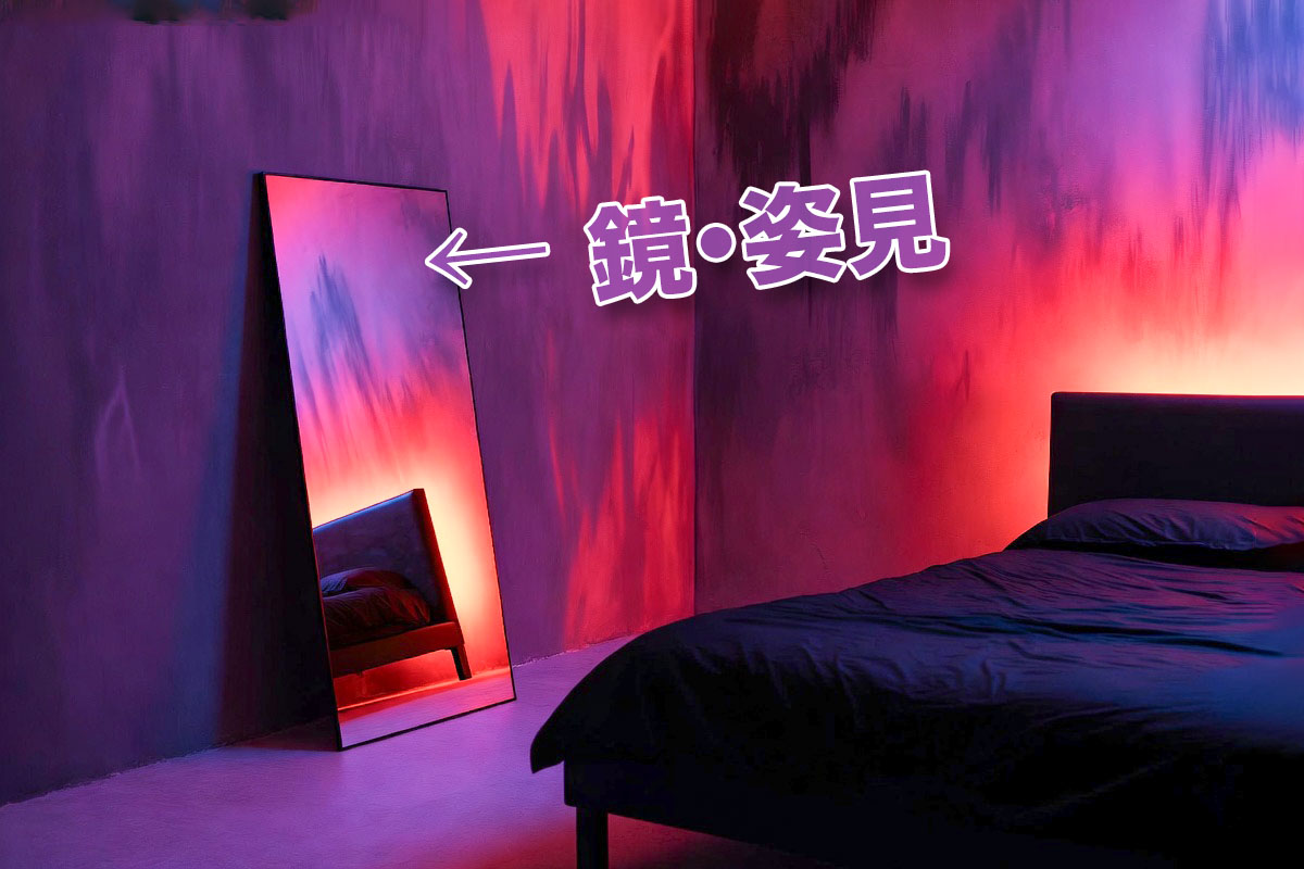 鏡を効果的に使う